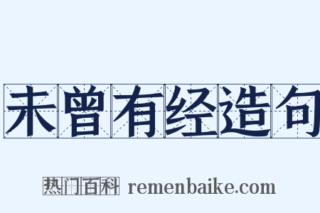 未曾有经造句是什么意思的图片